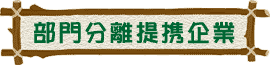 部門分離提携企業